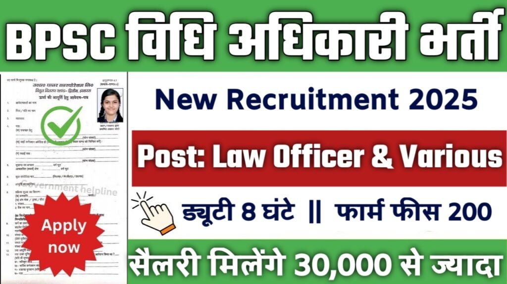 BPSC Law OfficerNew Vacancy 2025- बीपीएससी विधि अधिकारी भर्ती 2025, Authoritative Notice Out