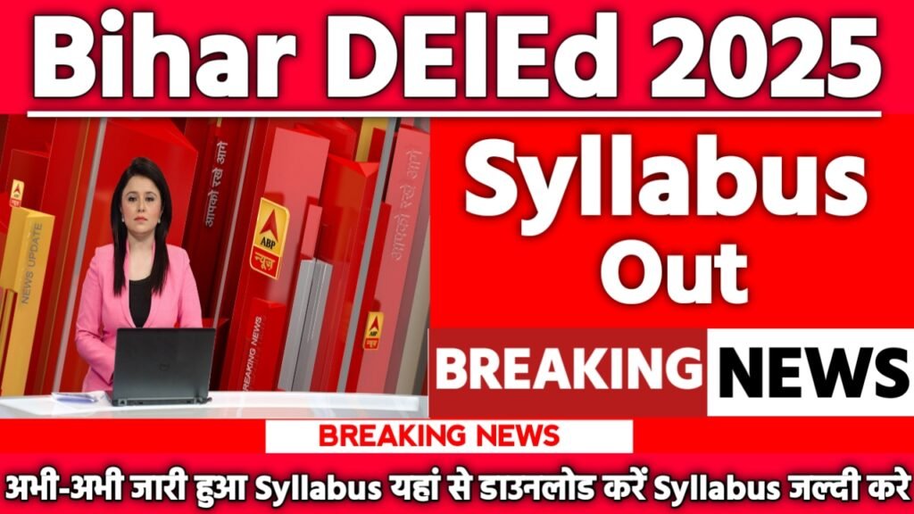 Bihar DElEd Syllabus 2025: पूरी जानकारी हिंदी में