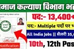 Samaj Kalyan Vibhag New Vacancy 2025- समाज कल्याण विभाग मे 13400+ से अधिक सरकारी नौकरियां