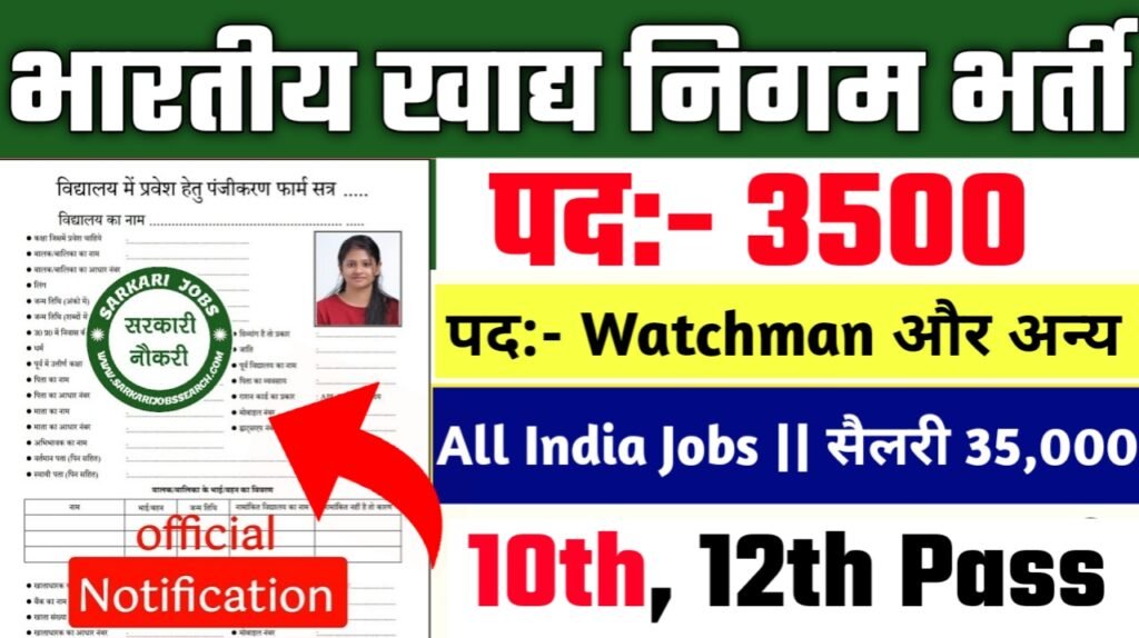 FCI Watchman New Vacancy 2025- भारतीय खाद्य निगम में 3500 पदों पर भर्ती