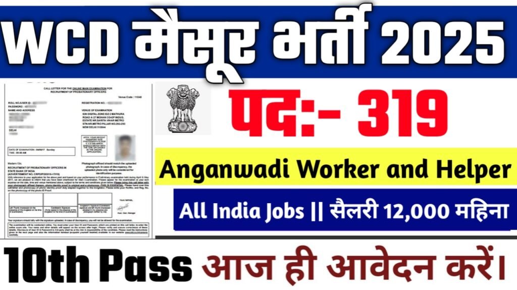 WCD Mysore New Vacancy 2025- डब्ल्यूसीडी मैसूर भर्ती 2025, Authoritative Notice Out
