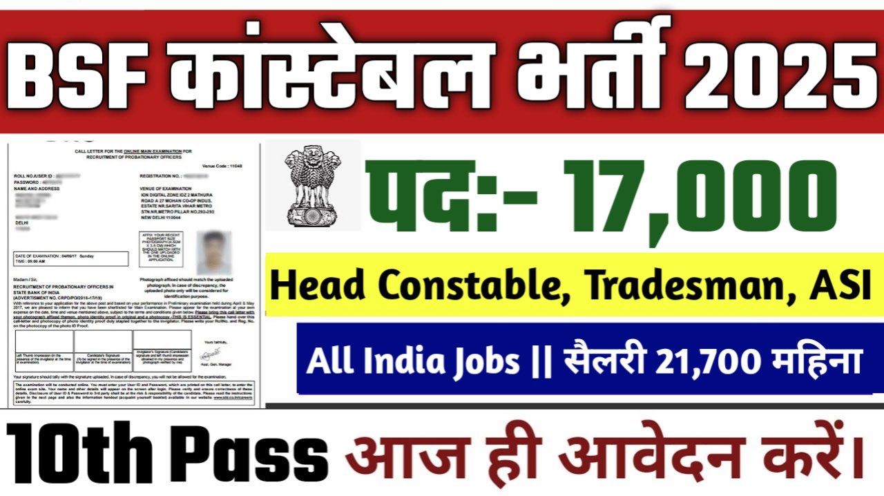 BSF Constable New Vacancy 2025- बीएसएफ में 17000 से ज्यादा पदों पर आई बंपर भर्ती