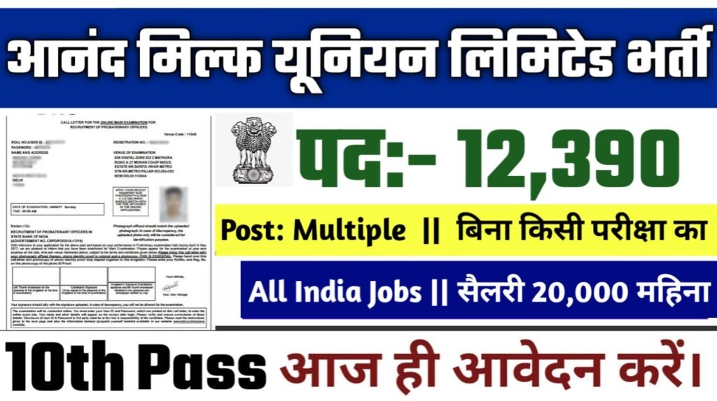 Anand Milk Union Limited New Vacancy 2025- अमूल में नौकरी का अवसर, 12390 पदों पर नौकरी जल्द आवेदन करें