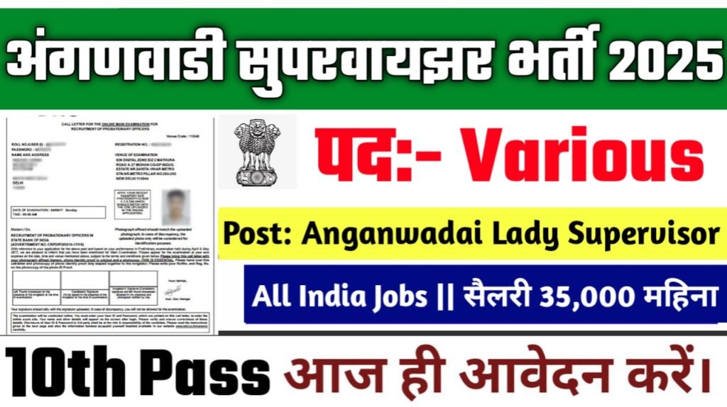 Anganwadi Supervisor New Vacancy 2025- अंगणवाडी सुपरवायझर भर्ती 2025, Authoritative Notice Out