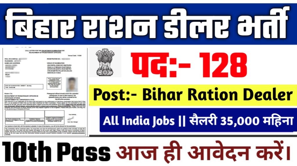 Bihar Ration Dealer New Vacancy 2025- बिहार राशन डीलर में दसवीं पास के लिए आई सरकारी नौकरी