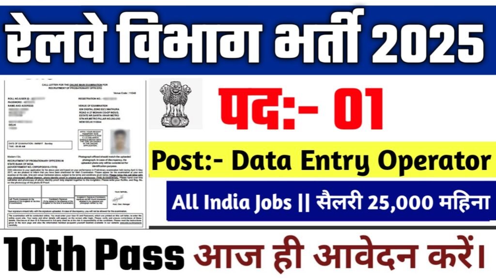 Railway Data Entry Operator New Vacancy 2025- रेलवे डाटा एंट्री ऑपरेटर भर्ती 2025, Authoritative Notice Out