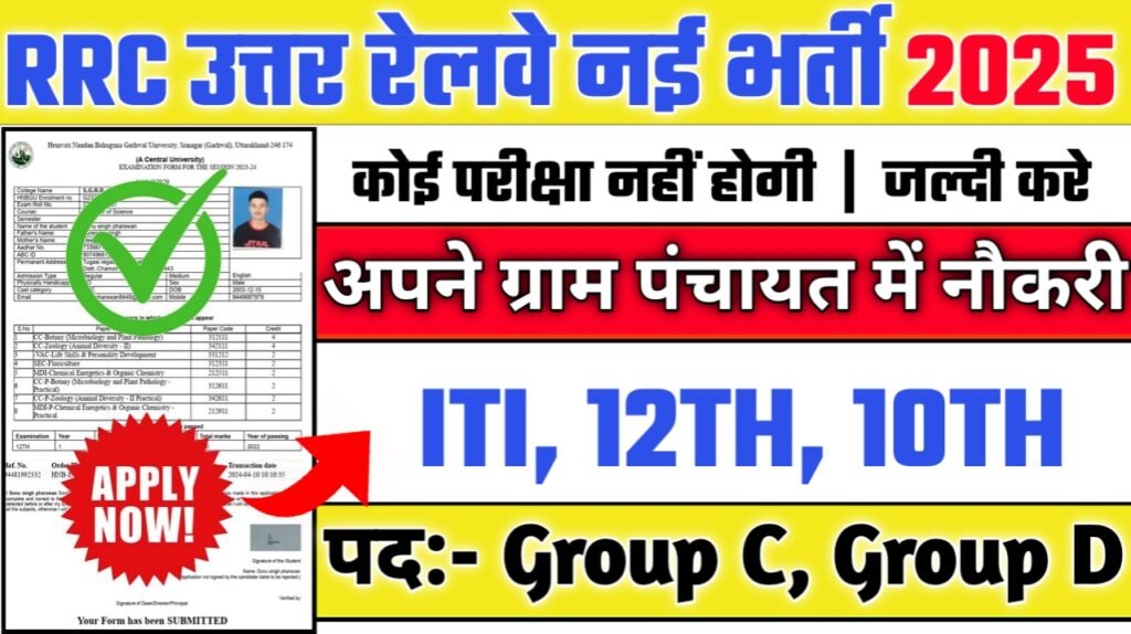RRC Northern Railway New Vacancy 2025- आरआरसी उत्तर रेलवे भर्ती 2025, Authoritative Notice Out