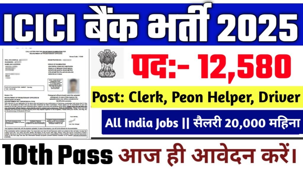 ICICI Bank New Vacancy 2025- ICICI बैंक में आई 12,000 से अधिक नौकरियां, 10वीं पास के लिए बिना परीक्षा