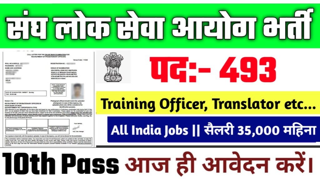 UPSC New Vacancy 2025- संघ लोक सेवा आयोग मे 450 से अधिक पदों पर बम्फर् भर्ती