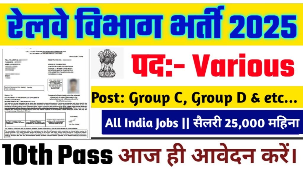 Railway New Vacancy 2025- रेलवे भर्ती 2025, Authoritative Notice Out