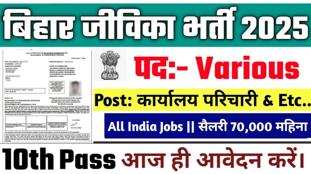 Bihar Jeevika Office Boy New Vacancy 2025- बिहार जीविका नई भर्ती कार्यालय परिचारी एवं अन्य पदों पर आवेदन शुरू
