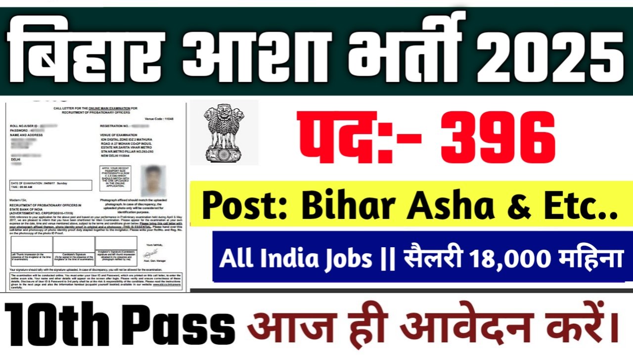 Bihar Asha New Vacancy 2025- बिहार में आशा कार्यकर्त्ता की बंपर भर्ती, जिलावार आवेदन शुरू