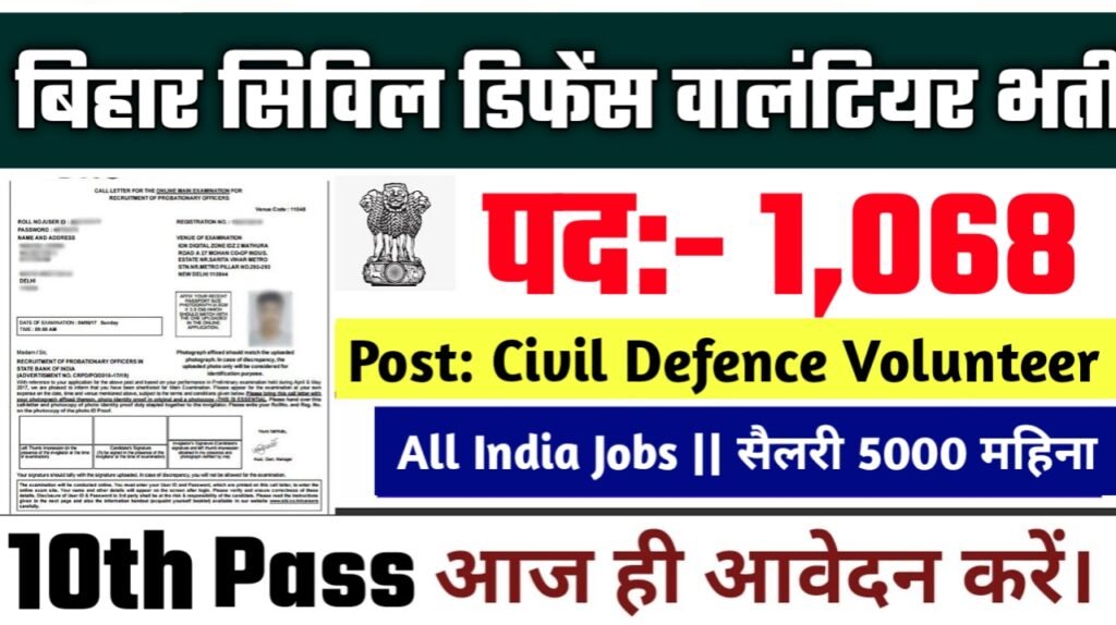Bihar Civil Defence Volunteer New Vacancy 2025- बिहार सिविल डिफेंस वालंटियर बंपर भर्ती 2025, सिर्फ 10वीं पास जल्दी करे ऑनलाइन आवेदन