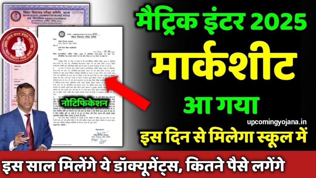 Bihar Board Inter Marksheet 2025: कब और कैसे मिलेगा मार्कशीट व प्रोविजनल सर्टिफिकेट?