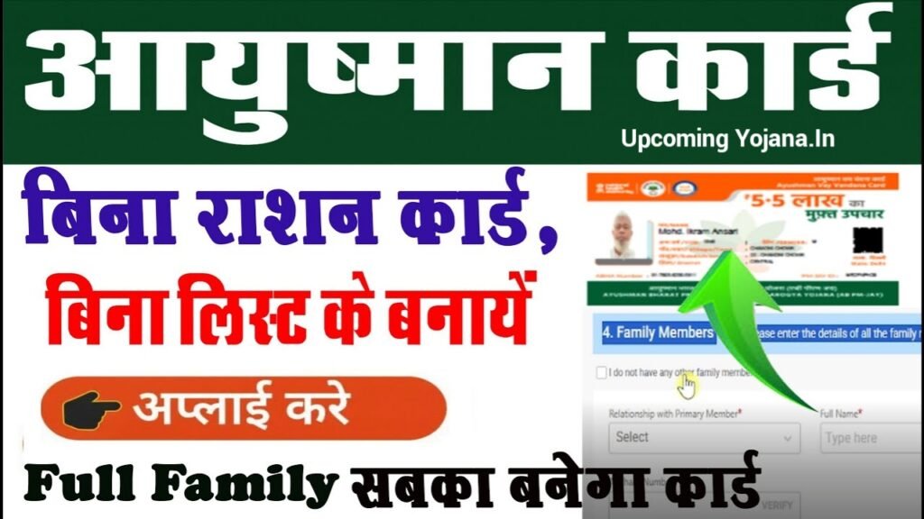 Ayushman Card Camp 2025 - अब बिना लिस्ट में नाम के सभी का बनेगा आयुष्मान कार्ड बिल्कुल फ्री, नोटिस जारी