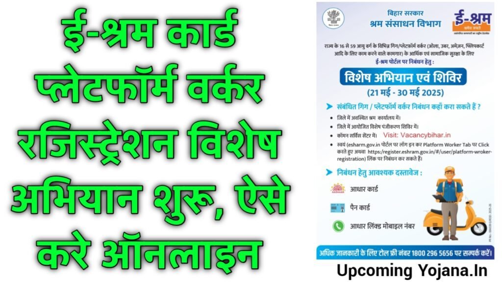 E-Shram Card Platform Worker Registration : ई-श्रम कार्ड प्लेटफॉर्म वर्कर रजिस्ट्रेशन विशेष अभियान शुरू, ऐसे करे ऑनलाइन