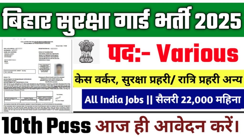 Bihar Security Guard New Vacancy 2025- बिहार सुरक्षा गार्ड भर्ती, 10वीं पास जल्दी करे ऑनलाइन आवेदन