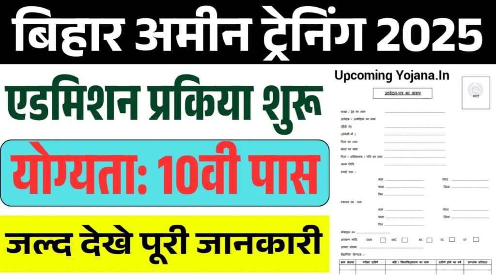 Bihar AMIN And DEO Training Admission 2025 : बिहार अमीन और DEO ट्रेनिंग का जबरदस्त मौका, 10वीं पास करे आवेदन