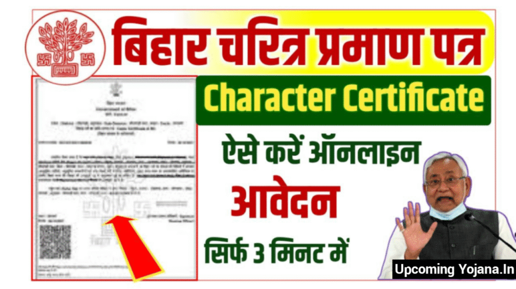 Bihar Character Certificate Online 2025 : नए चरित्र प्रमाण पत्र के लिए ऐसे करे ऑनलाइन आवेदन, जल्दी देखे