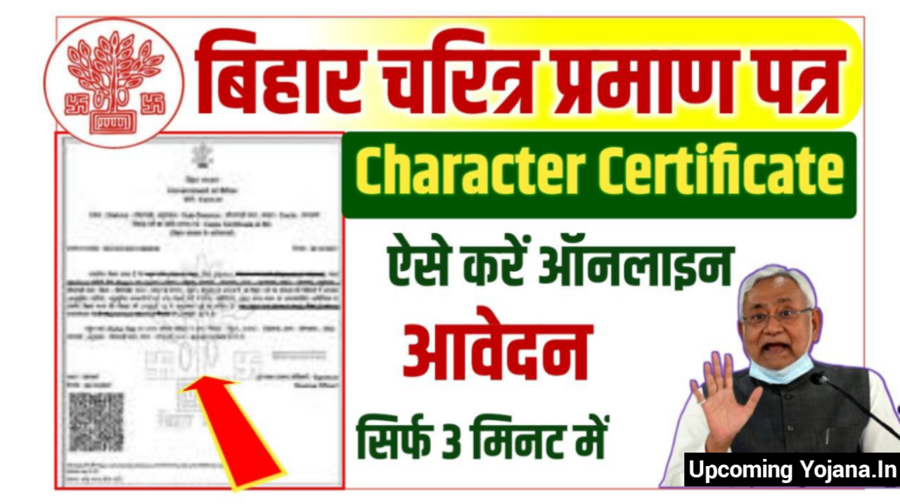 Bihar Character Certificate Online 2025 : नए चरित्र प्रमाण पत्र के लिए ऐसे करे ऑनलाइन आवेदन, जल्दी देखे