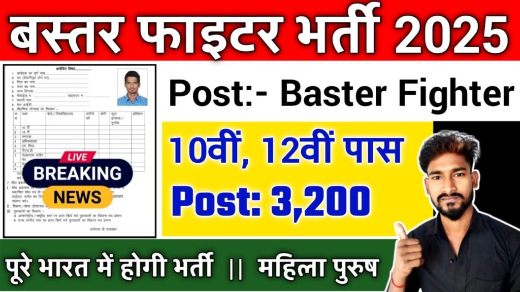 CG Bastar Fighter New Vacancy 2025- बस्तर फाइटर के 3200 पदों पर होने जा रही हैं सीधी भर्ती, 10वीं पास करें आवेदन