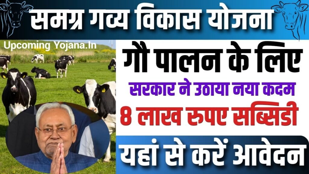 Bihar Samagra Gavya Vikas Yojana 2025- बिहार गौपालन योजना सरकार दे रही है 8 लाख रुपये ऐसे करे ऑनलाइन