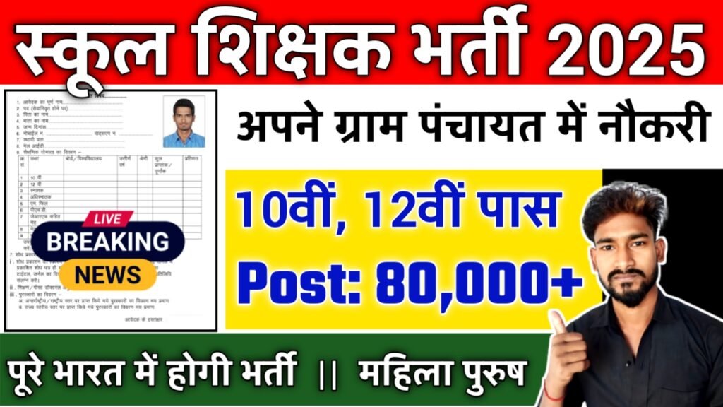 BPSC School Teacher New Vacancy 2025- स्कूल शिक्षक मे 80,000+ पदों पर बम्फर् भर्ती