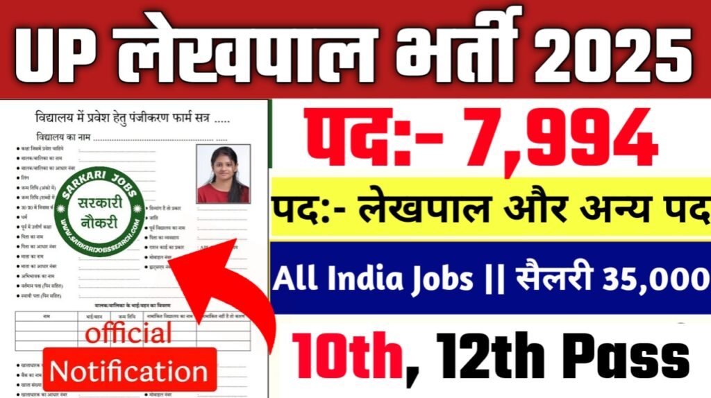 UP Lekhpal New Vacancy 2025- यूपी लेखपाल भर्ती के खाली पड़े 7,994 पदों पर राजस्व विभाग द्वारा शार्ट नोटिस जारी