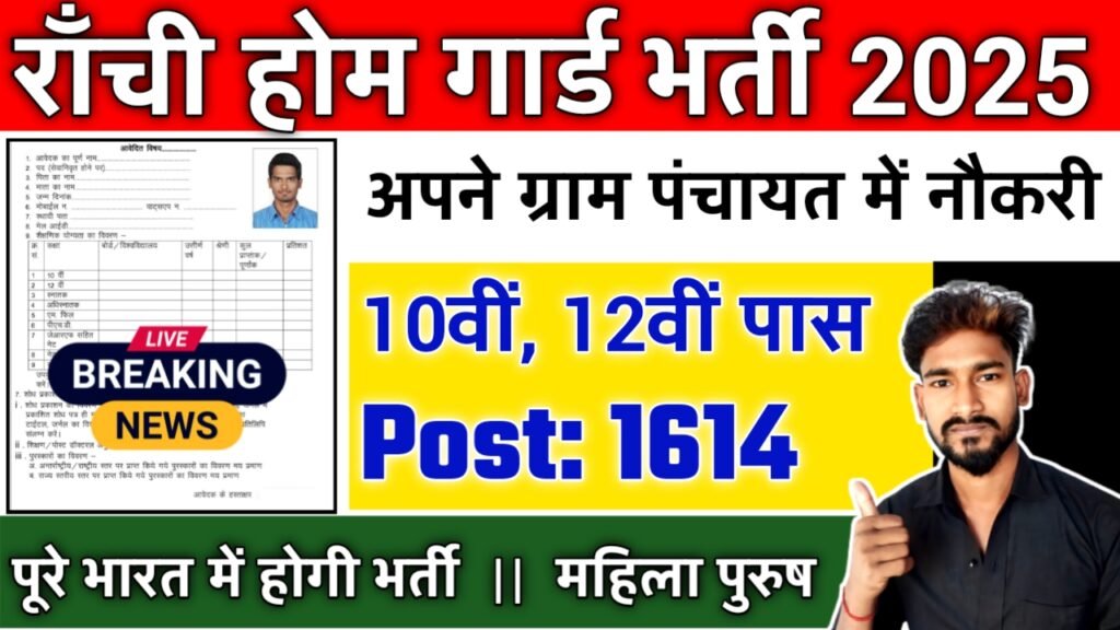 Ranchi Home Guard New Vacancy 2025- राँची में होम गार्ड की नई भर्ती 7वीं पास जल्दी करे ऑनलाइन आवेदन