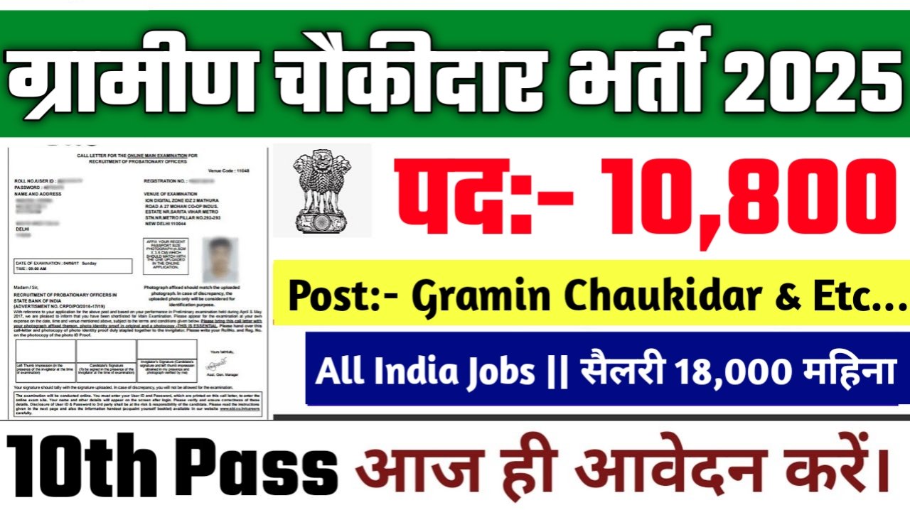 Bihar Gramin Chowkidar New Vacancy 2025- ग्रामीण चौकीदार मे 10,800 से अधिक सरकारी नौकरियां, 10वीं पास के लिए