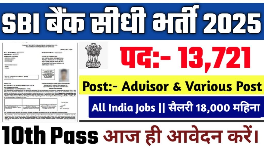 SBI New Vacancy 2025- 10वीं पास के लिए भारतीय स्टेट बैंक में 13721 पदों पर नई भर्ती
