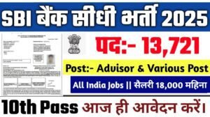 SBI New Vacancy 2025- 10वीं पास के लिए भारतीय स्टेट बैंक में 13721 पदों पर नई भर्ती