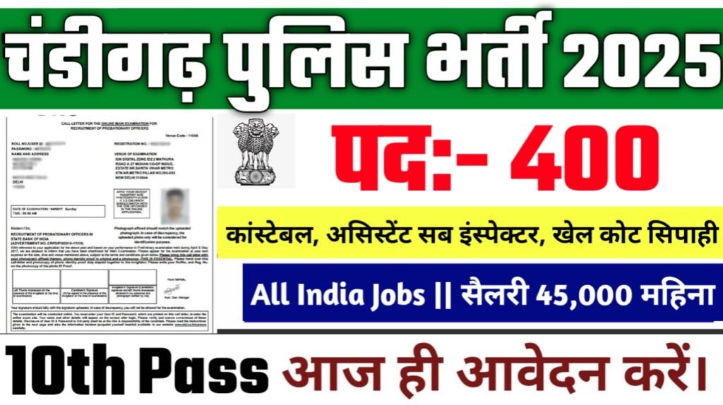 Chandigrah Police New Vacancy 2025- चंडीगढ़ पुलिस मे 400 से अधिक सरकारी नौकरियां, 10वीं पास के लिए