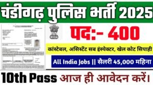 Chandigrah Police New Vacancy 2025- चंडीगढ़ पुलिस मे 400 से अधिक सरकारी नौकरियां, 10वीं पास के लिए