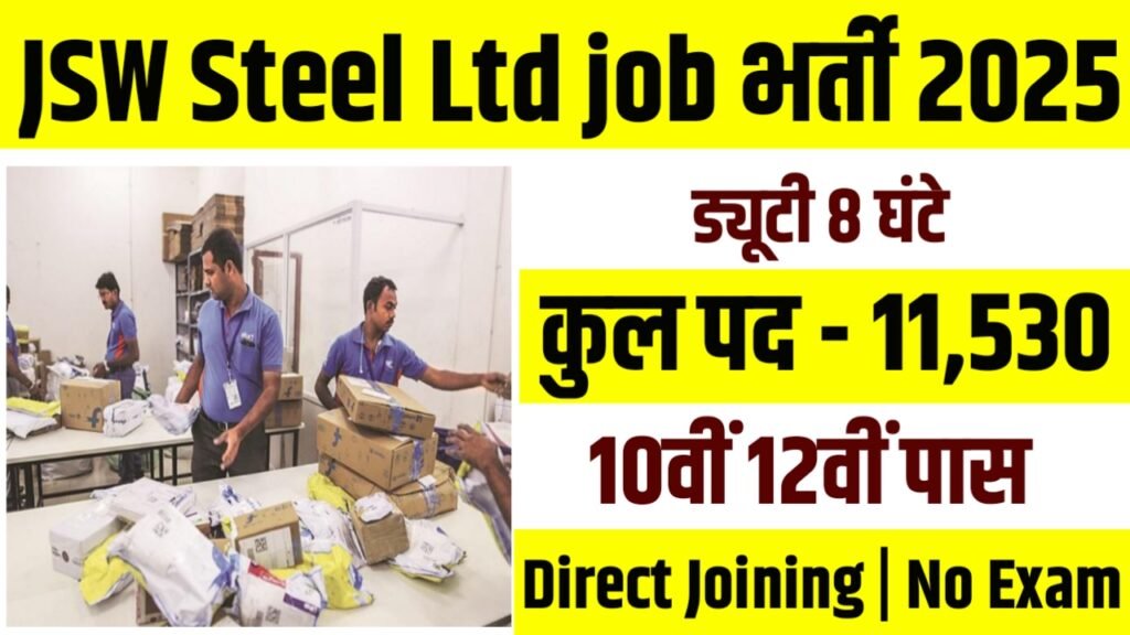 JSW Steel New Vacancy 2025- जेएसडब्ल्यू स्टील लिमिटेड में 11530 पदों पर नई भर्ती, आवेदन शुरू