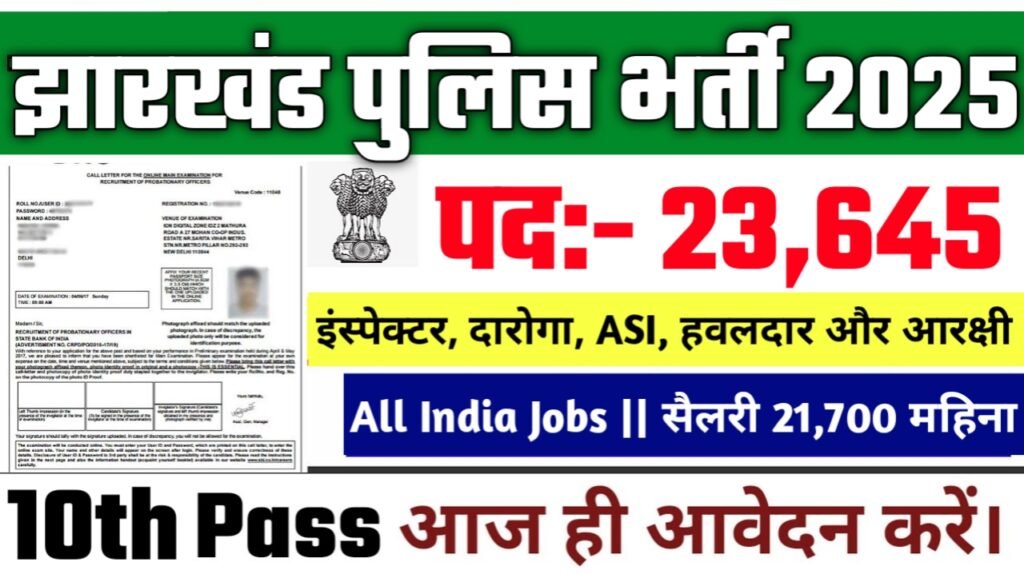 Jharkhand Police New Vacancy 2025- झारखंड पुलिस मे 23645 से अधिक सरकारी नौकरियां, 10वीं पास के लिए