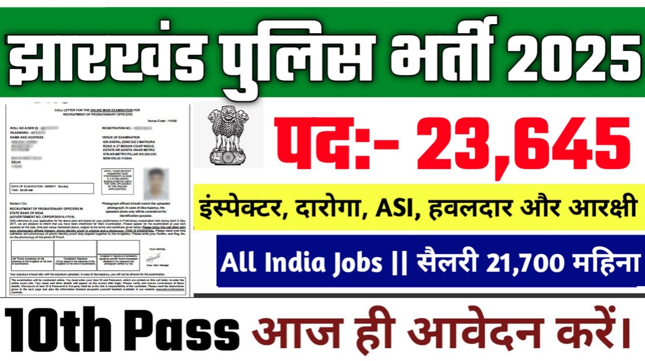 Jharkhand Police New Vacancy 2025- झारखंड पुलिस मे 23645 से अधिक सरकारी नौकरियां, 10वीं पास के लिए