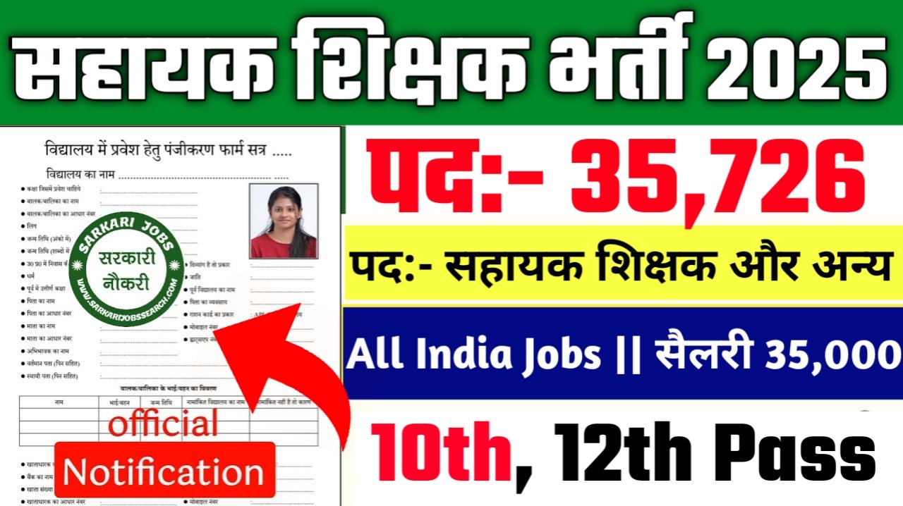 Assistant Teachers New Vacancy 2025- सहायक शिक्षक के तहत 35,726 पदों पर आई बंपर भर्ती