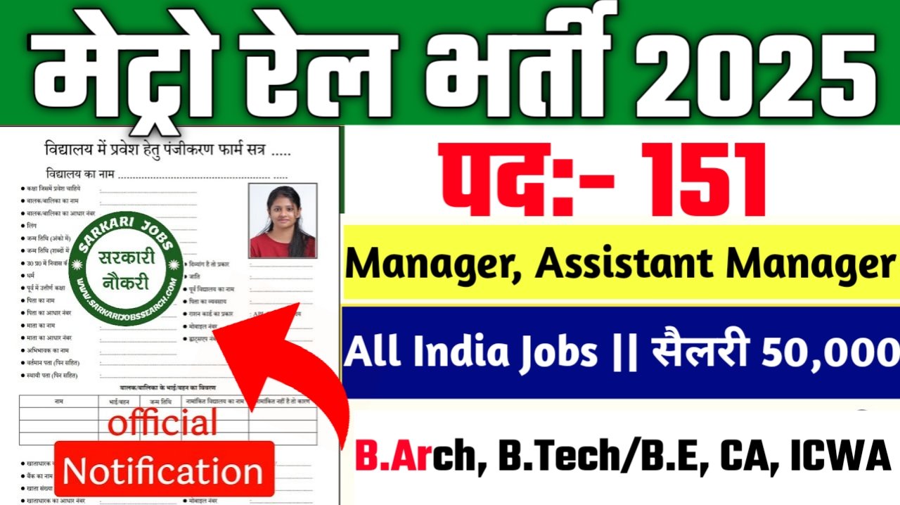 Metro Rail New Vacancy 2025- मेट्रो रेल भर्ती 2025, Authoritative Notice Out