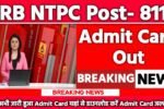 RRB NTPC Admit Card 2025: एडमिट कार्ड जारी यहां से करें चेक या डाउनलोड