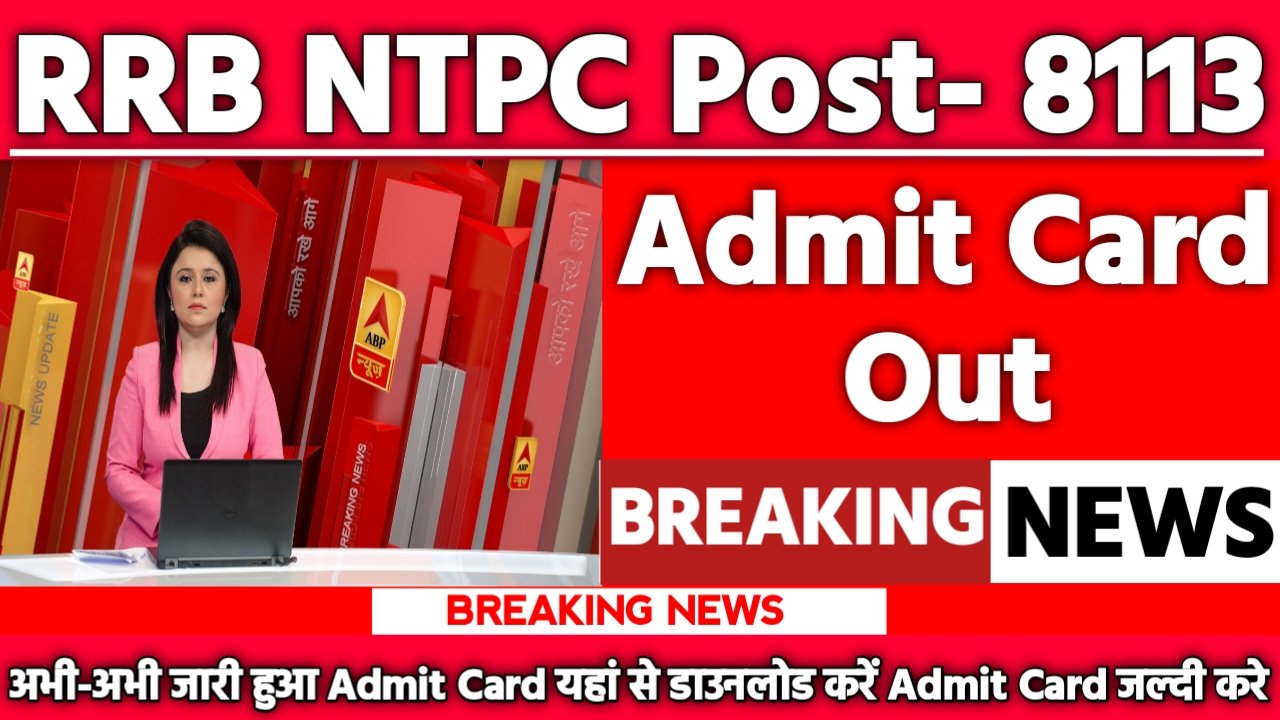 RRB NTPC Admit Card 2025: एडमिट कार्ड जारी यहां से करें चेक या डाउनलोड