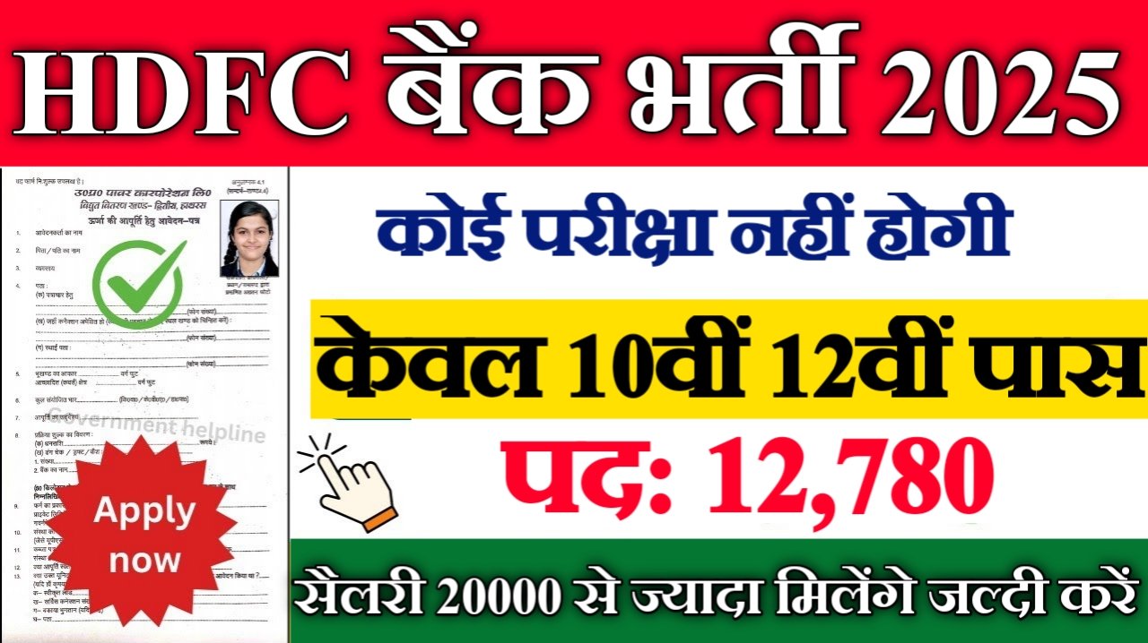 HDFC Bank New Vacancy 2025- एचडीएफसी बैंक लिमिटेड में 12780 पदों पर नई भर्ती