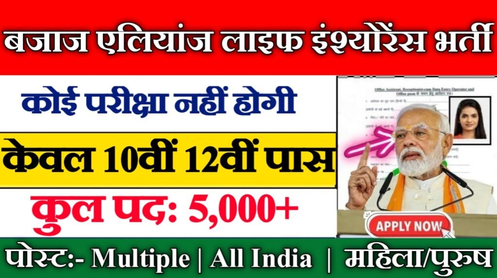 Bajaj Allianz Life Insurance New Vacancy 2025- बजाज एलियांज लाइफ इंश्योरेंस मे 5000+ से अधिक पदों पर भर्ती