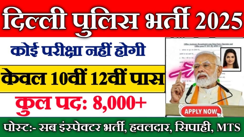 Delhi Police New Vacancy 2025- दिल्ली पुलिस के अंतर्गत 8000 से अधिक पदों पर आई बम्फर भर्ती