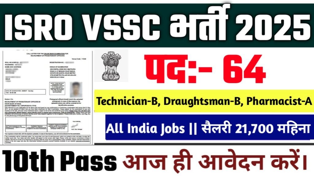 ISRO VSSC New Vacancy 2025- भारतीय अंतरिक्ष अनुसंधान संगठन मे तकनीशियन, ड्राफ्ट्समैन और फार्मासिस्ट के पदों के लिए भर्ती, इस तरह से आवेदन करें।
