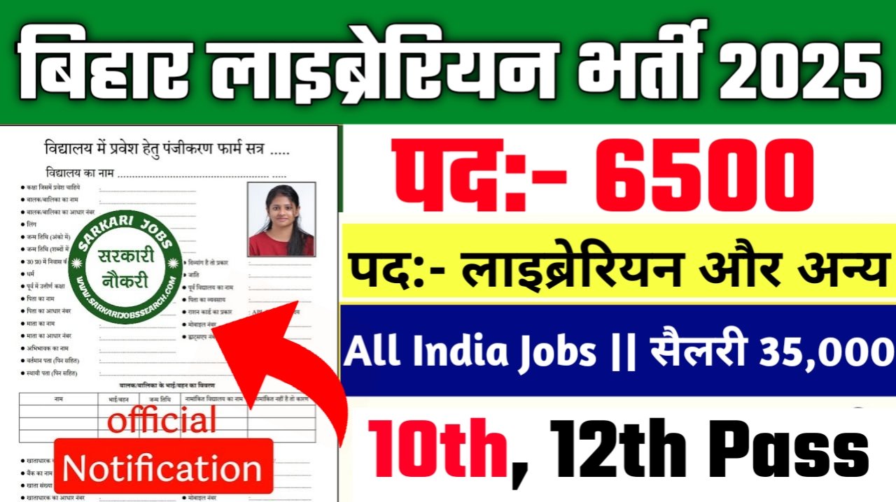 Bihar Librarian New Vacancy 2025- बिहार लाइब्रेरियन मे 6500 से अधिक सरकारी नौकरियां, 10वीं पास के लिए