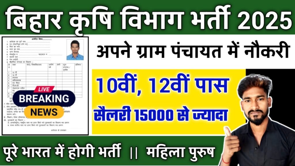 Bihar Krishi Vibhag Computer Operator New Vacancy 2025- बिहार कृषि विभाग नई भर्ती कंप्यूटर ऑपरेटर एवं अन्य पदों पर आवेदन शुरू, जल्दी करे