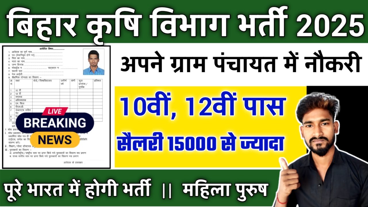 Bihar Krishi Vibhag Computer Operator New Vacancy 2025- बिहार कृषि विभाग नई भर्ती कंप्यूटर ऑपरेटर एवं अन्य पदों पर आवेदन शुरू, जल्दी करे