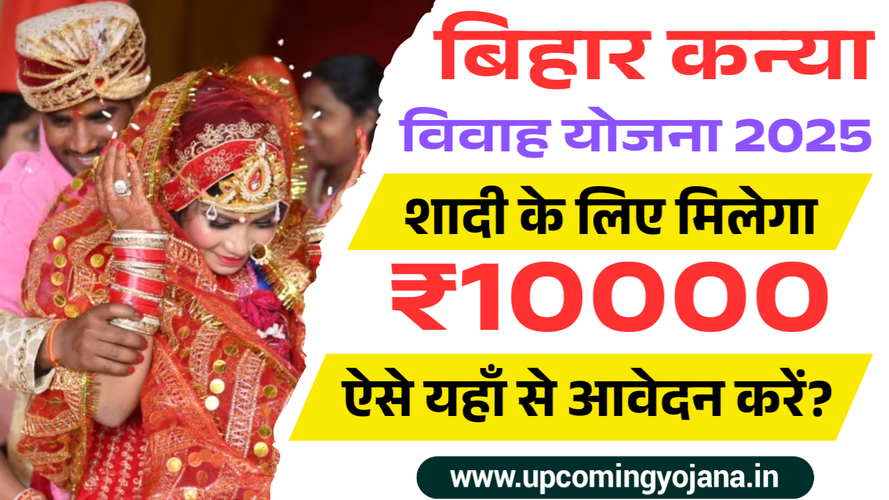 Bihar Kanya Vivah Yojana 2025: बेटियों की शादी के लिए सरकार दे रही है ₹10,000 रूपये, ऐसे करें अप्लाई