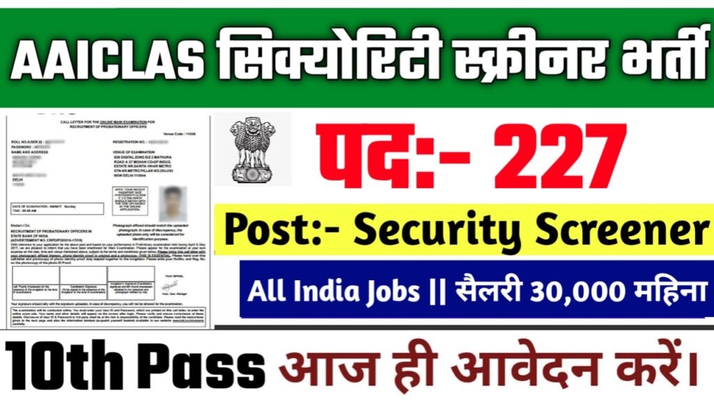 AAICLAS Security Screener New Vacancy 2025- सिक्योरिटी स्क्रीनर मे 227 पदों पर बंपर भर्ती